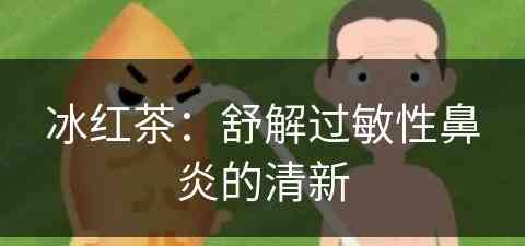 冰红茶：舒解过敏性鼻炎的清新